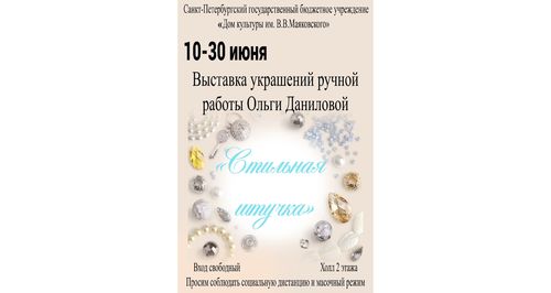 Выставка украшений ручной работы Ольги Даниловой "Стильная штучка"