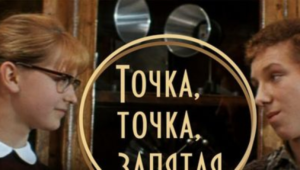 Фильм «Точка, точка, запятая»