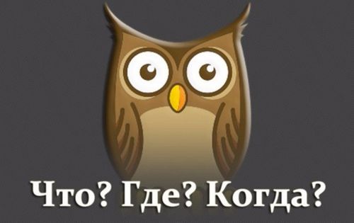 "Что? Где? Когда?"