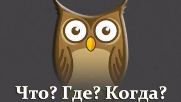 "Что? Где? Когда?"