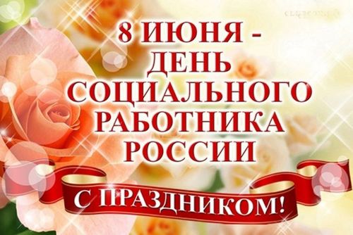 День работников социальной сферы