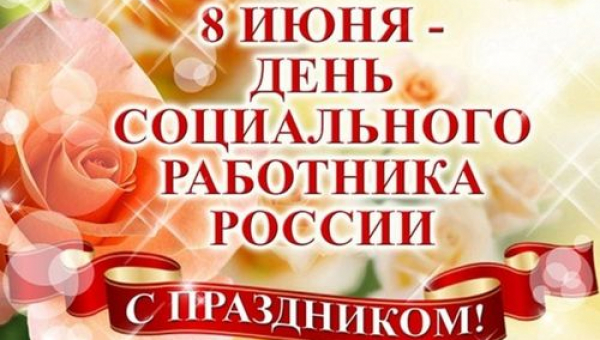 День работников социальной сферы