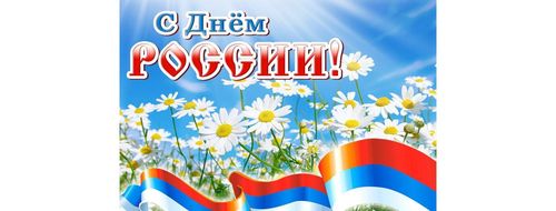 День России