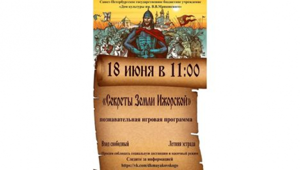 Секреты Земли Ижорской 18.06.2021