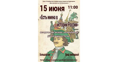 Исторический экскурс "Есть имена в истории России"