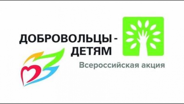 Х Всероссийская акция «Добровольцы – детям»
