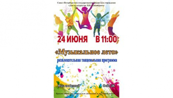 Развлекательная программа "Музыкальное лето"
