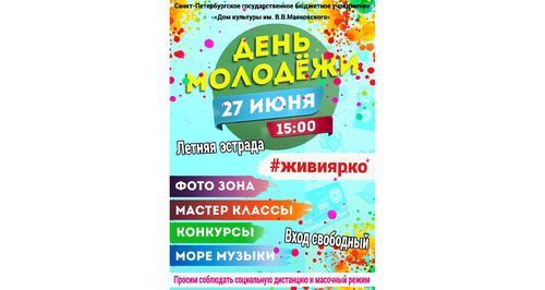 День молодежи!