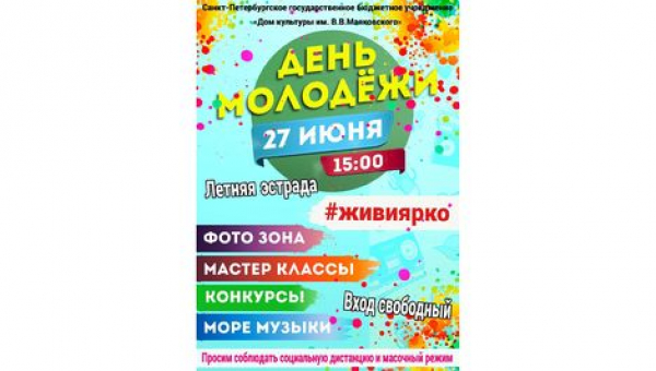 День молодежи!
