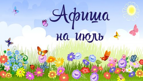 Анонс мероприятий на июль