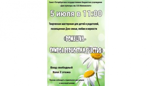 Творческая мастерская "Ромашка - символ верности и счастья"