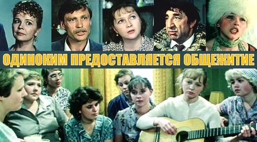 Фильм «Одиноким предоставляется общежитие»
