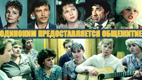 Фильм «Одиноким предоставляется общежитие»