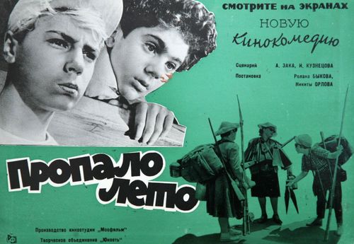 Фильм «Пропало лето»