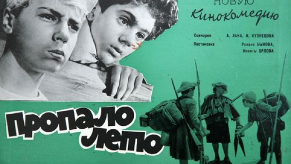 Фильм «Пропало лето»