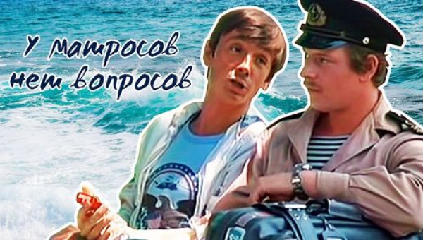 Фильм «У матросов нет вопросов»