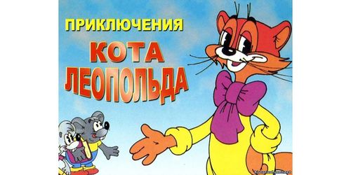Мультфильмы про кота Леопольда
