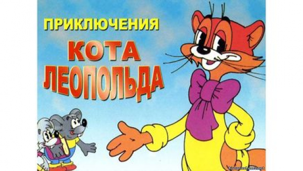 Мультфильмы про кота Леопольда
