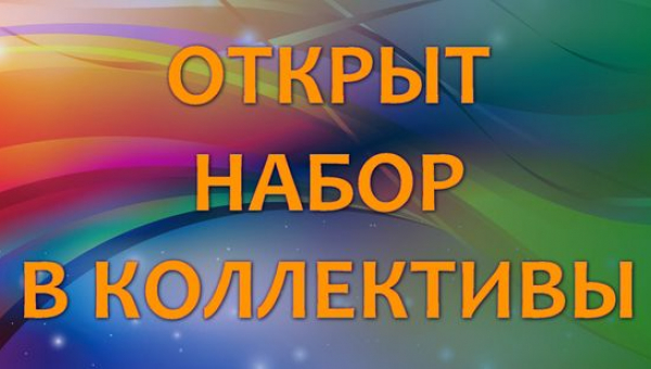 Открыт новый набор в творческие коллективы