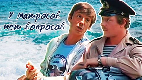 Фильм "У матросов нет вопросов!"