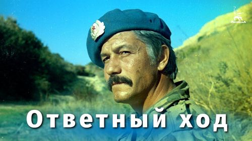 Фильм "Ответный ход"