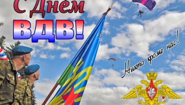 С Днем воздушно-десантных войск!