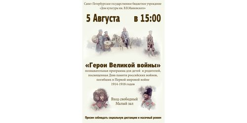 Познавательная программа для детей «Герои Великой войны»