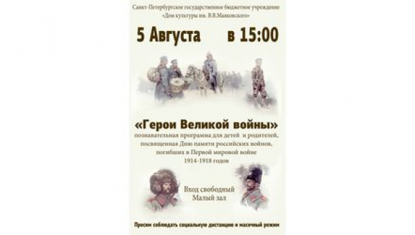 Познавательная программа для детей «Герои Великой войны»