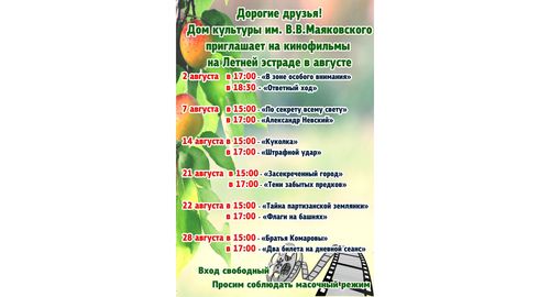 Киноафиша Август
