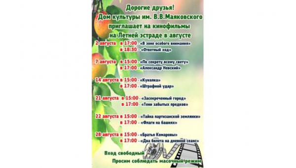 Киноафиша Август