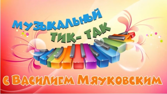 «Музыкальный Тик-так»