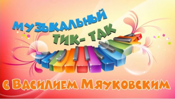 «Музыкальный Тик-так»