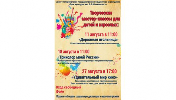 Мастер-классы в августе