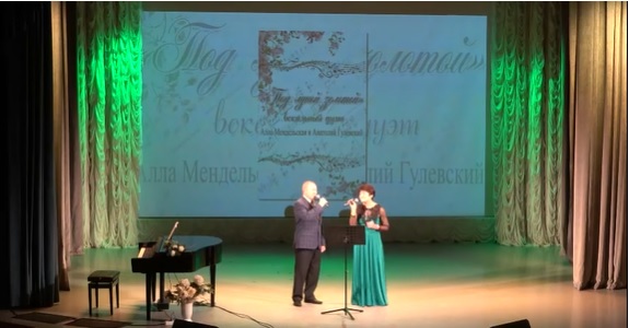 «Под луной золотой» - творческий вечер Аллы Мендельской и Анатолия Гулевского