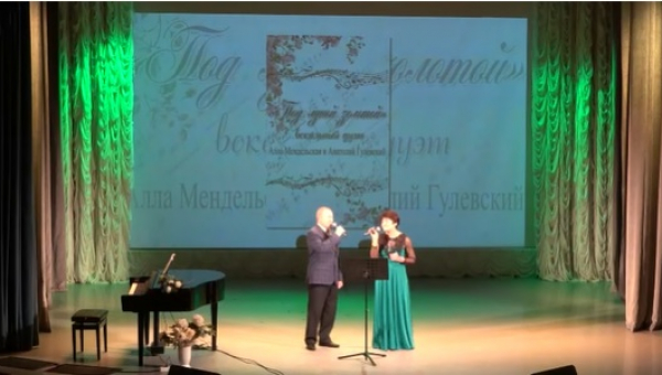 «Под луной золотой» - творческий вечер Аллы Мендельской и Анатолия Гулевского