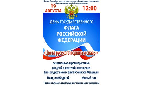 Познавательно-игровая программа «Цвета русского подвига и славы»