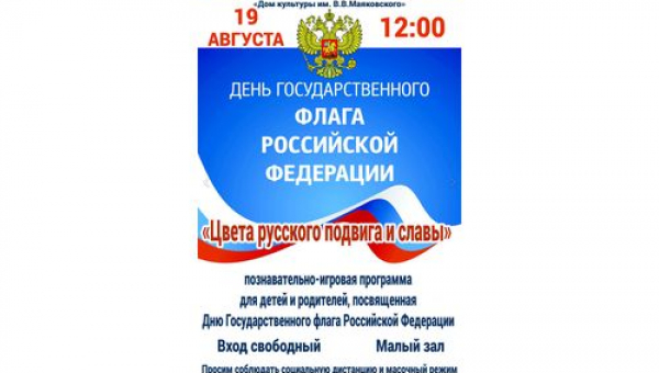 Познавательно-игровая программа «Цвета русского подвига и славы»
