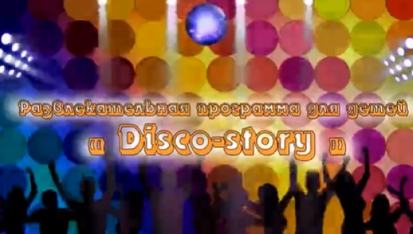 Развлекательная программа "Disko-story"