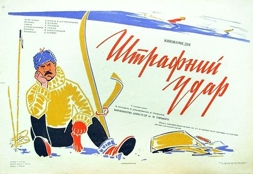Спортивная комедия «Штрафной удар»