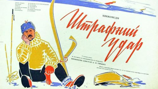Спортивная комедия «Штрафной удар»