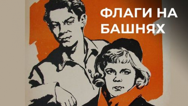 Фильм "Флаги на башнях" 