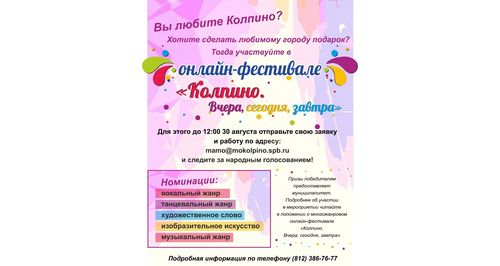 Многожанровый онлайн-фестиваль  «Колпино. Вчера, сегодня, завтра»