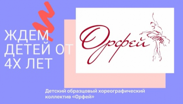 Набор в Детский образцовый хореографический коллектив "Орфей"