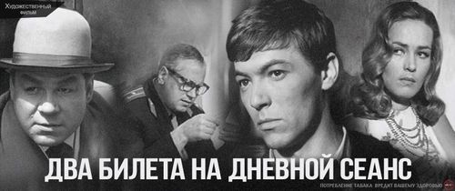 Советский детектив «Два билета на дневной сеанс»
