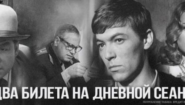 Советский детектив «Два билета на дневной сеанс»