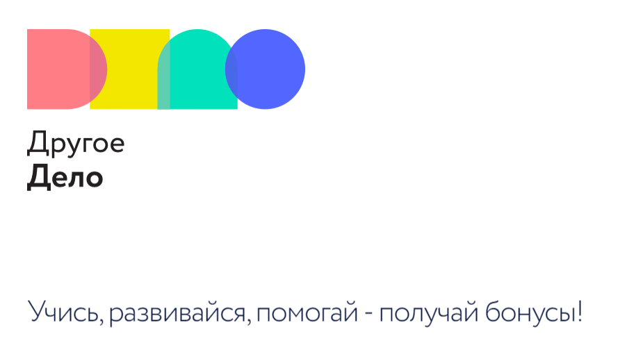 Программа развития "Другое Дело"