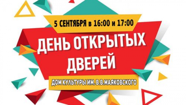 День открытых дверей