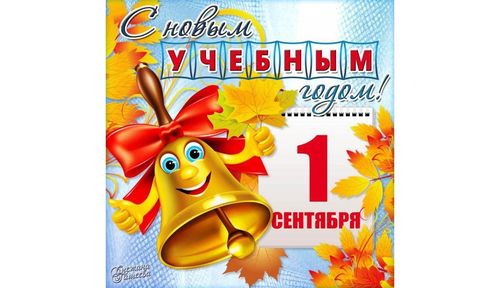 С Днем знаний!