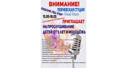Набор в певческую студию «Vocal- Voice»