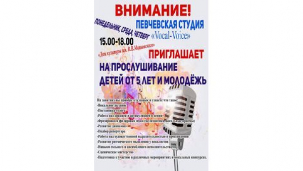 Набор в певческую студию «Vocal- Voice»